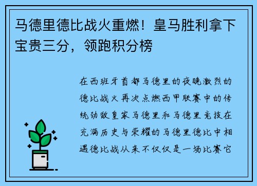 马德里德比战火重燃！皇马胜利拿下宝贵三分，领跑积分榜