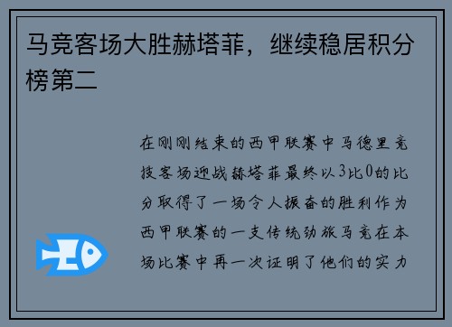 马竞客场大胜赫塔菲，继续稳居积分榜第二