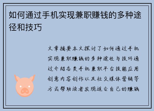 如何通过手机实现兼职赚钱的多种途径和技巧
