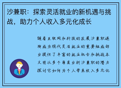 沙兼职：探索灵活就业的新机遇与挑战，助力个人收入多元化成长