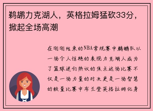 鹈鹕力克湖人，英格拉姆猛砍33分，掀起全场高潮