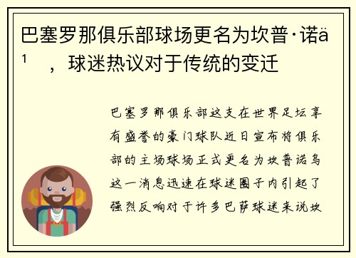 巴塞罗那俱乐部球场更名为坎普·诺乌，球迷热议对于传统的变迁