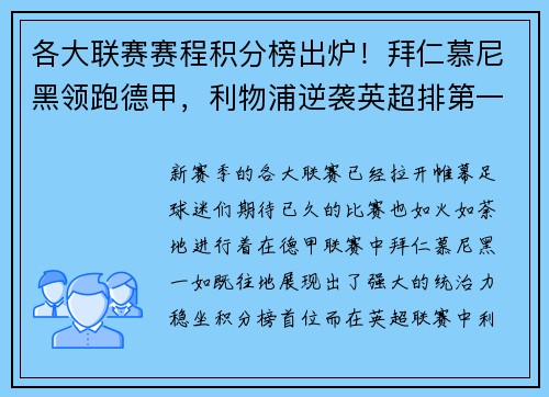 各大联赛赛程积分榜出炉！拜仁慕尼黑领跑德甲，利物浦逆袭英超排第一