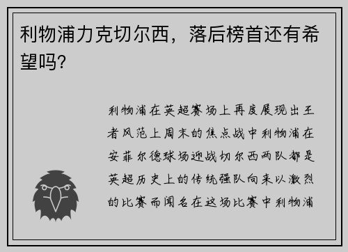 利物浦力克切尔西，落后榜首还有希望吗？