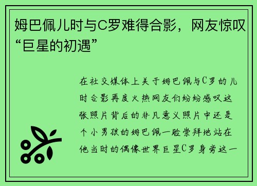 姆巴佩儿时与C罗难得合影，网友惊叹“巨星的初遇”