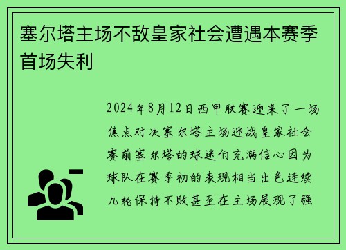 塞尔塔主场不敌皇家社会遭遇本赛季首场失利