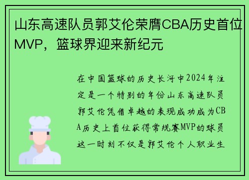 山东高速队员郭艾伦荣膺CBA历史首位MVP，篮球界迎来新纪元