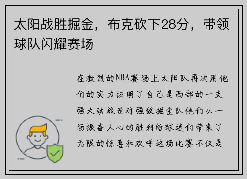 太阳战胜掘金，布克砍下28分，带领球队闪耀赛场