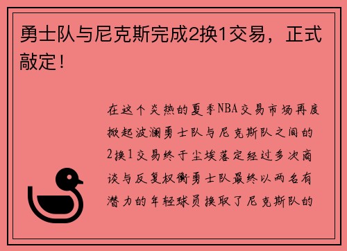 勇士队与尼克斯完成2换1交易，正式敲定！