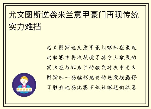 尤文图斯逆袭米兰意甲豪门再现传统实力难挡