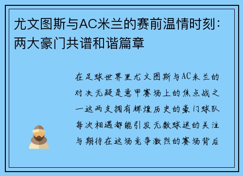 尤文图斯与AC米兰的赛前温情时刻：两大豪门共谱和谐篇章