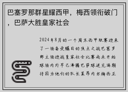 巴塞罗那群星耀西甲，梅西领衔破门，巴萨大胜皇家社会