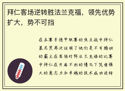 拜仁客场逆转胜法兰克福，领先优势扩大，势不可挡