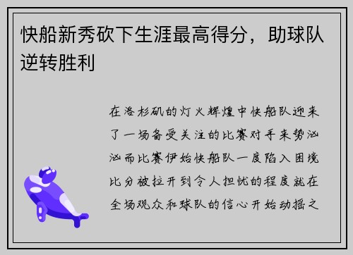 快船新秀砍下生涯最高得分，助球队逆转胜利