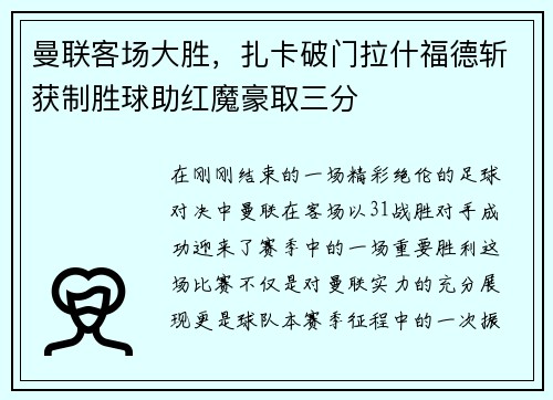 曼联客场大胜，扎卡破门拉什福德斩获制胜球助红魔豪取三分