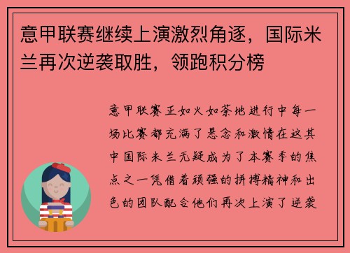 意甲联赛继续上演激烈角逐，国际米兰再次逆袭取胜，领跑积分榜