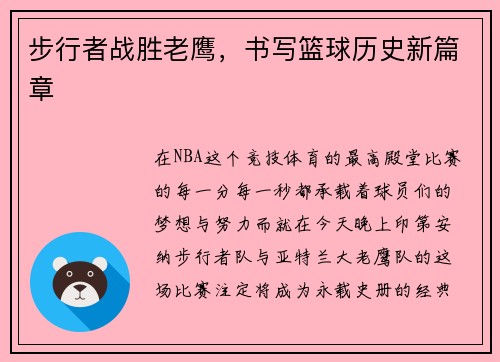 步行者战胜老鹰，书写篮球历史新篇章