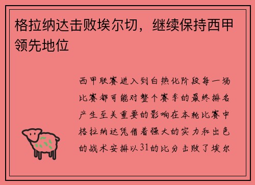 格拉纳达击败埃尔切，继续保持西甲领先地位