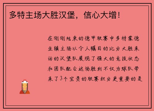 多特主场大胜汉堡，信心大增！