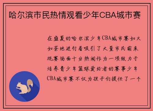 哈尔滨市民热情观看少年CBA城市赛