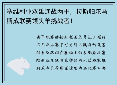 塞维利亚双雄连战两平，拉斯帕尔马斯成联赛领头羊挑战者！