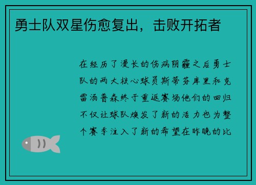勇士队双星伤愈复出，击败开拓者