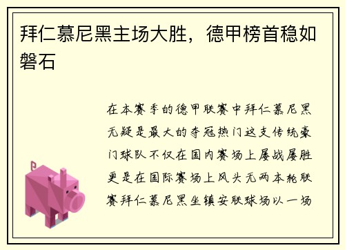 拜仁慕尼黑主场大胜，德甲榜首稳如磐石