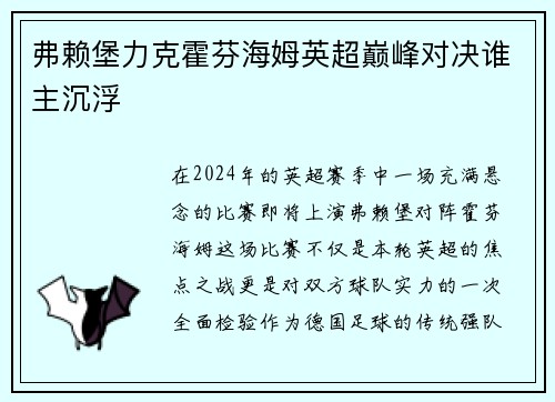 弗赖堡力克霍芬海姆英超巅峰对决谁主沉浮