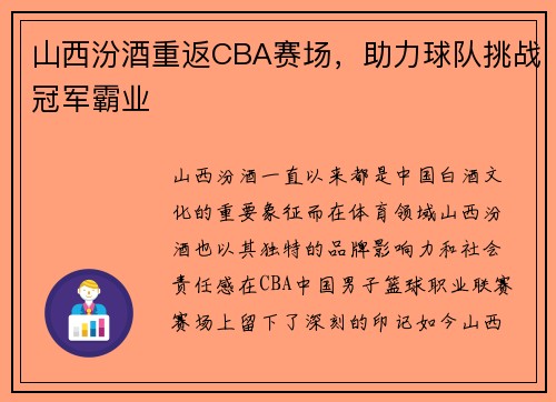 山西汾酒重返CBA赛场，助力球队挑战冠军霸业