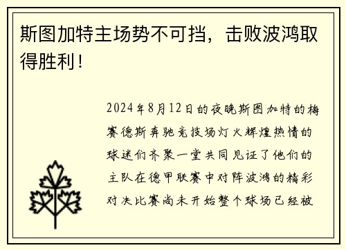 斯图加特主场势不可挡，击败波鸿取得胜利！