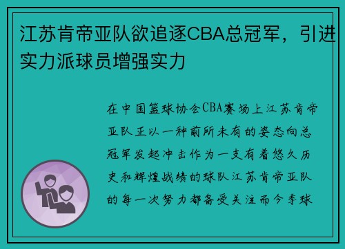 江苏肯帝亚队欲追逐CBA总冠军，引进实力派球员增强实力