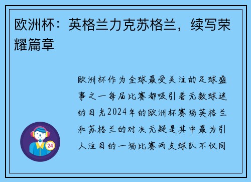 欧洲杯：英格兰力克苏格兰，续写荣耀篇章