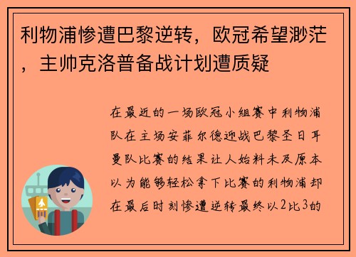 利物浦惨遭巴黎逆转，欧冠希望渺茫，主帅克洛普备战计划遭质疑