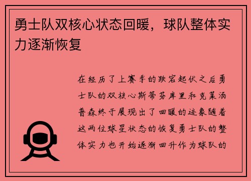 勇士队双核心状态回暖，球队整体实力逐渐恢复
