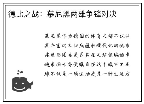 德比之战：慕尼黑两雄争锋对决