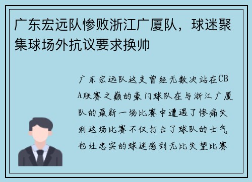 广东宏远队惨败浙江广厦队，球迷聚集球场外抗议要求换帅