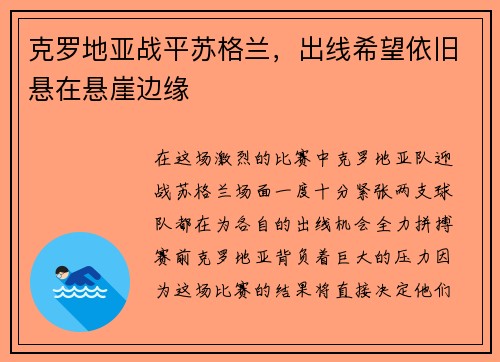 克罗地亚战平苏格兰，出线希望依旧悬在悬崖边缘