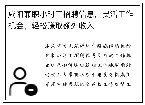 咸阳兼职小时工招聘信息，灵活工作机会，轻松赚取额外收入