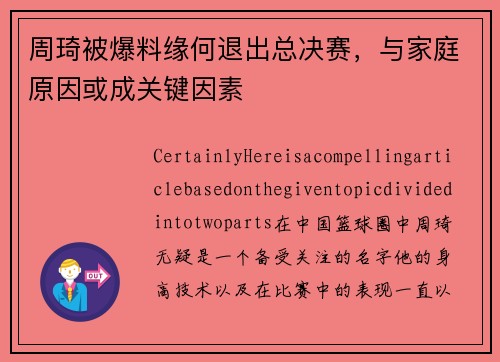 周琦被爆料缘何退出总决赛，与家庭原因或成关键因素