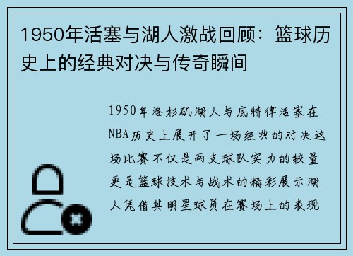 1950年活塞与湖人激战回顾：篮球历史上的经典对决与传奇瞬间