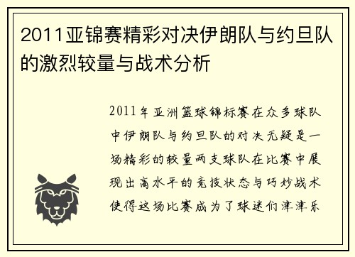 2011亚锦赛精彩对决伊朗队与约旦队的激烈较量与战术分析