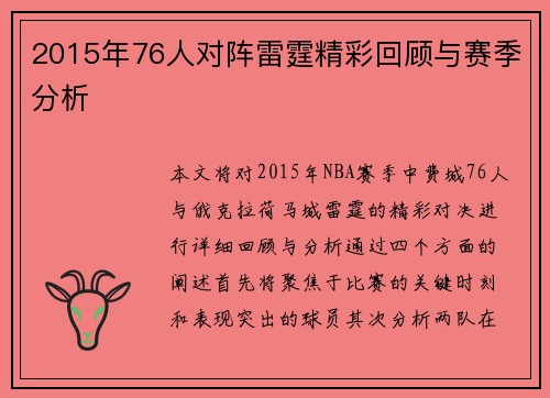 2015年76人对阵雷霆精彩回顾与赛季分析
