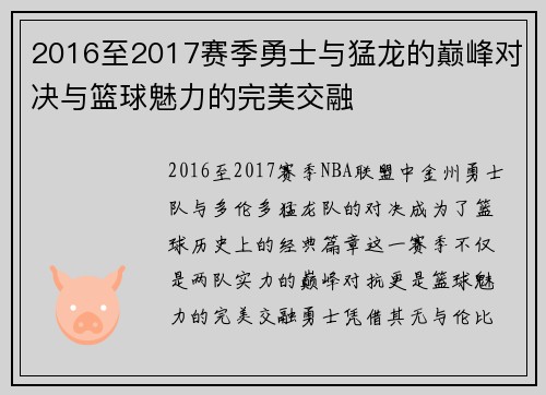 2016至2017赛季勇士与猛龙的巅峰对决与篮球魅力的完美交融