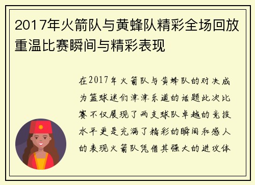 2017年火箭队与黄蜂队精彩全场回放重温比赛瞬间与精彩表现