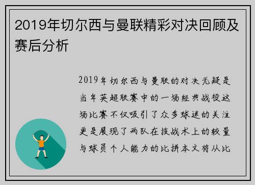 2019年切尔西与曼联精彩对决回顾及赛后分析