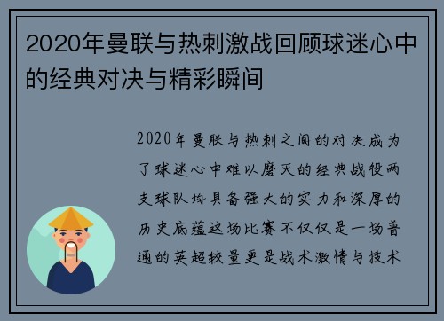 2020年曼联与热刺激战回顾球迷心中的经典对决与精彩瞬间