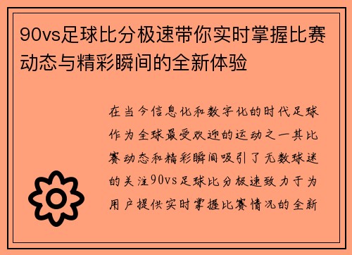 90vs足球比分极速带你实时掌握比赛动态与精彩瞬间的全新体验