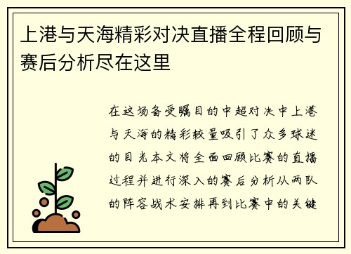 上港与天海精彩对决直播全程回顾与赛后分析尽在这里