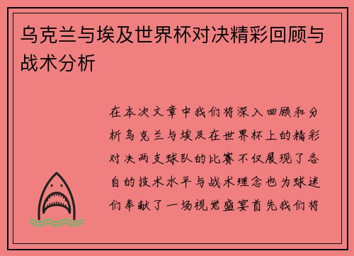 乌克兰与埃及世界杯对决精彩回顾与战术分析