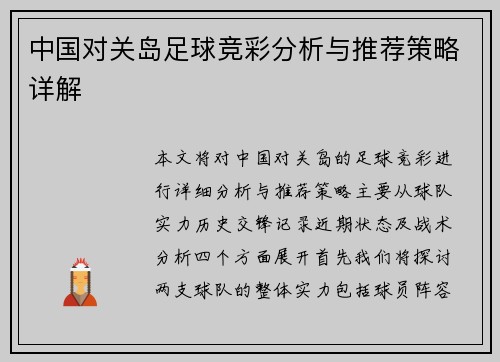 中国对关岛足球竞彩分析与推荐策略详解